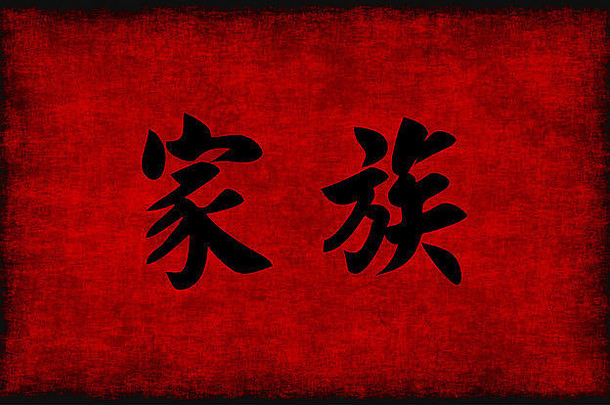 中国人书法象征家庭红色的黑色的