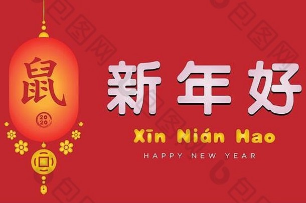快乐中国人一年问候书法中国人字符书法翻译快乐一年红色的回来地面