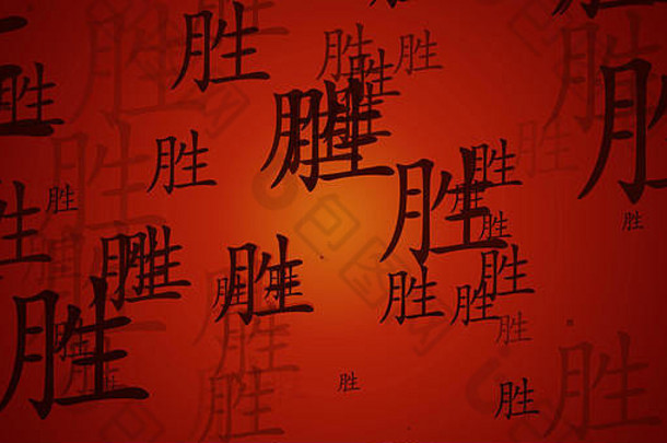 成功中国人象征背景艺术作品壁纸