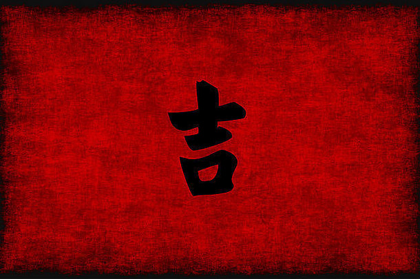 中国人书法象征幸运的红色的黑色的