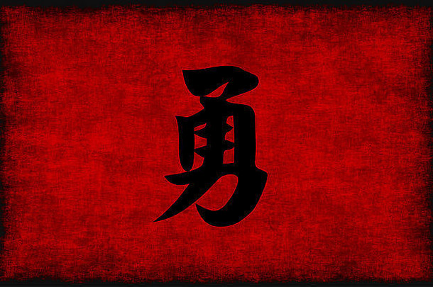 中国人书法象征勇气红色的黑色的