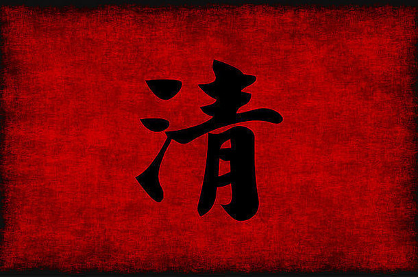 中国人书法象征清晰红色的黑色的
