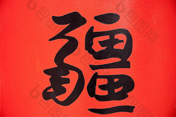 水平关闭黑色的中国人写作红色的背景