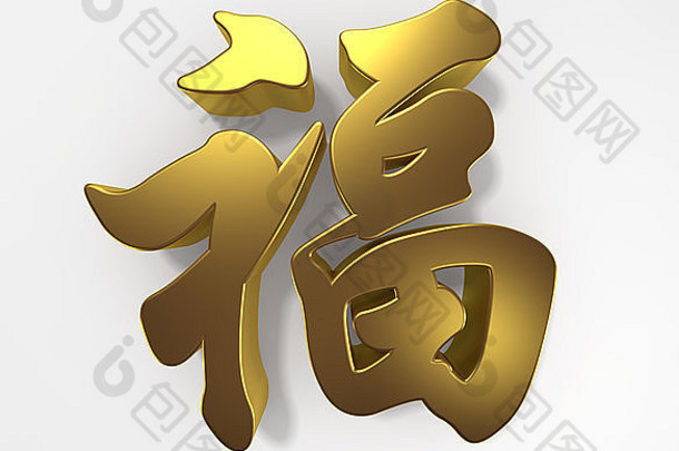 金中国人字符意味着好运气祝福装饰中国人一年