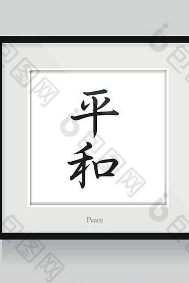 日本书法和平