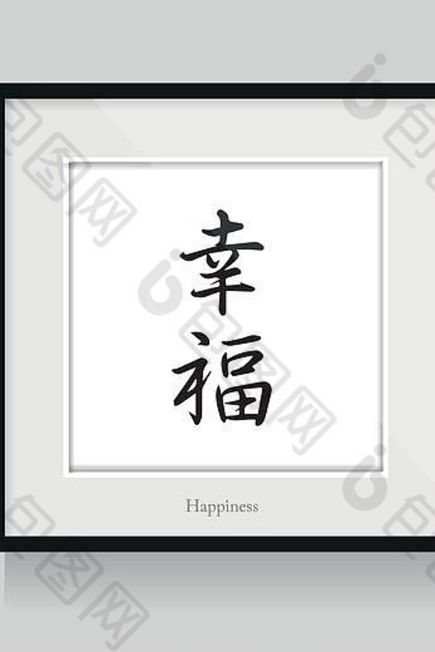 日本书法幸福
