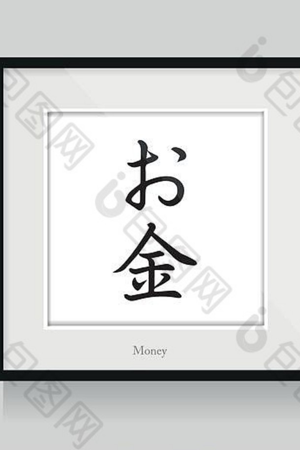 日本书法钱