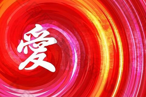 爱中国人象征书法红色的橙色背景