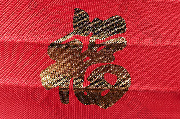 中国人词’fu’意味着当幸福来敲门》红色的布