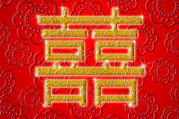 中国人婚礼<strong>双</strong>幸福金书法象征插图红色的