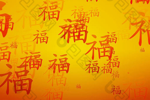 繁荣中国人书法橙色黄金壁纸