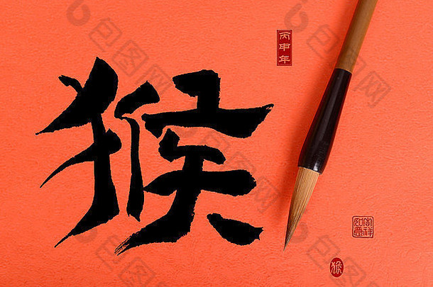 一年猴子中国人书法保持翻译猴子红色的邮票翻译好祝福一年