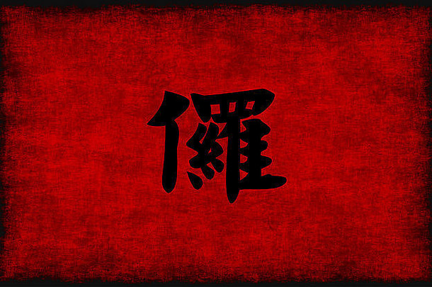 中国人书法象征情报红色的黑色的