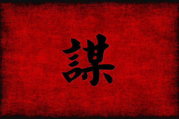 中国人书法象征策略红色的黑色的