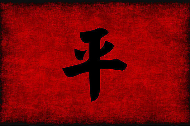 中国人书法象征和平红色的黑色的
