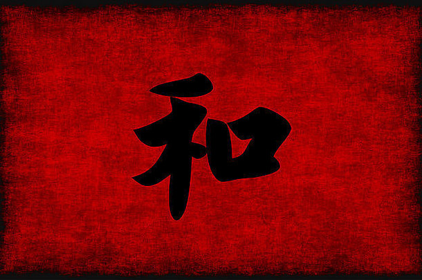 中国人书法象征和谐红色的黑色的