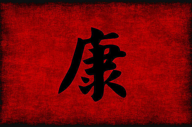 中国人书法象征健康红色的黑色的