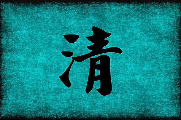 中国人字符绘画清晰蓝色的概念