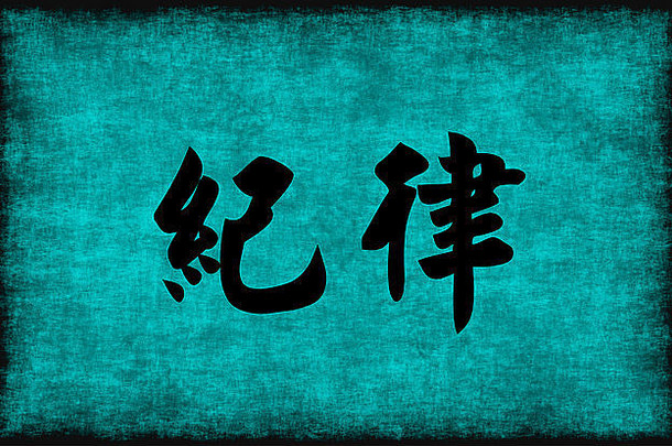 中国人字符绘画纪律蓝色的概念