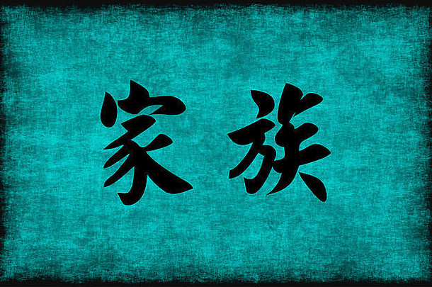 中国人字符绘画家庭蓝色的概念
