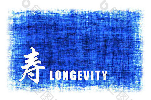 中国人艺术长寿蓝色的羊皮纸
