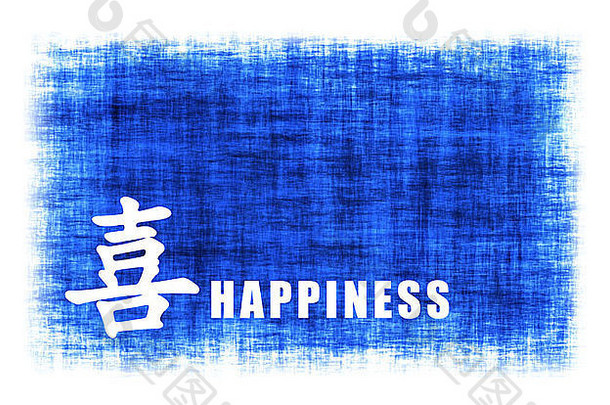 中国人艺术幸福蓝色的纸