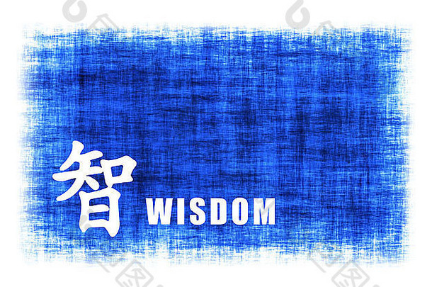 中国人艺术智慧蓝色的羊皮纸