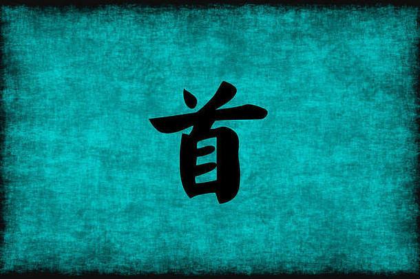 中国人字符绘画领导蓝色的概念