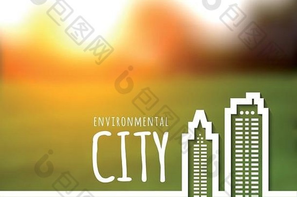 生态清洁绿色城市
