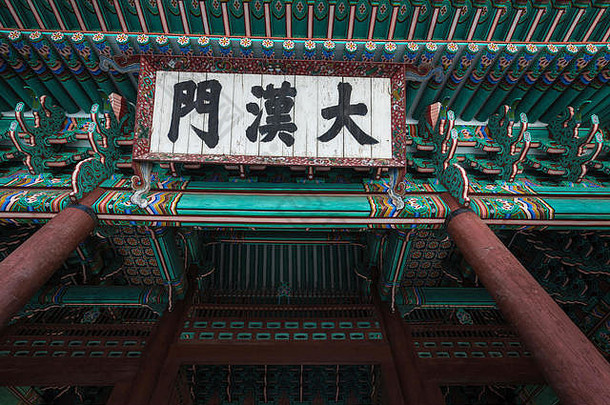 首尔10月德寿宫宫首尔南韩国细节传统的朝鲜文屋顶