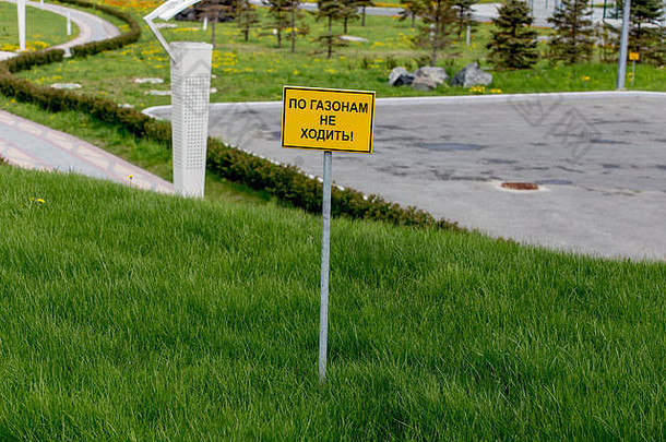 标志走草坪禁止警告标志俄罗斯符拉迪沃斯托克