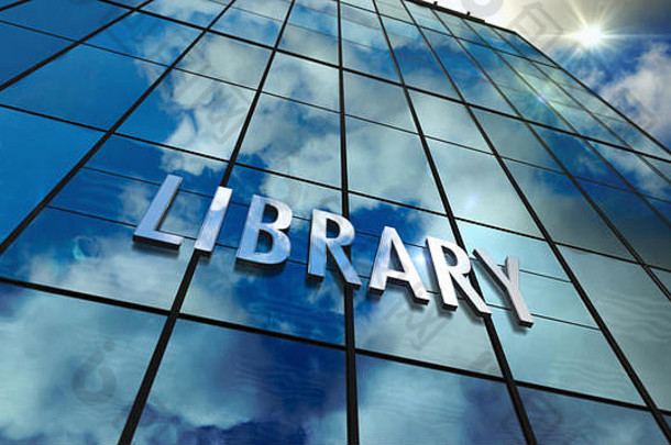 图书馆玻璃摩天大楼天空太阳射线镜像建筑外观公共书柜教育知识概念呈现illustrati