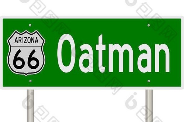 呈现绿色高速公路标志奥特曼亚利桑那州路线
