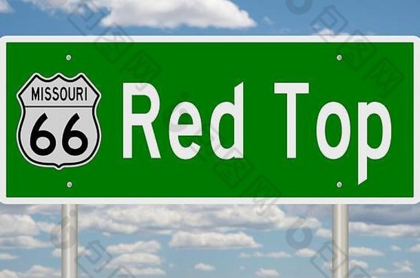 呈现绿色高速公路标志红色的前密苏里州路线