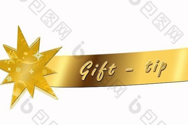 礼物提示黄金横幅明星刻字孤立的白色背景
