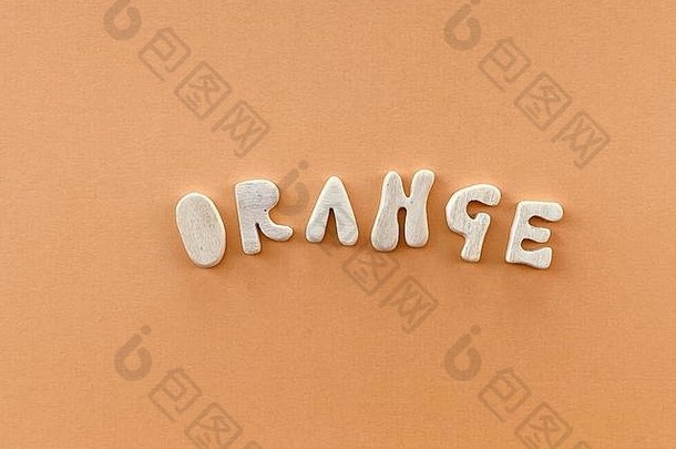 橙色词组成手工制作的木信橙色颜色