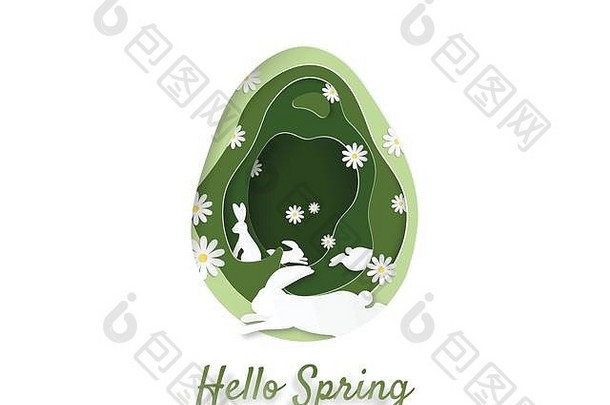 有创意的插图春天复活节概念绿色减少纸蛋形层白色兔子花描述了丰富