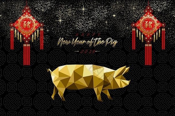 中国人一年问候卡低聚插图黄金奢侈品猪烟花晚上天空背景包括传统的书法