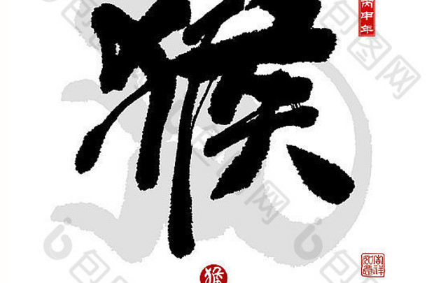 一年猴子中国人书法翻译猴子红色的邮票翻译好祝福一年