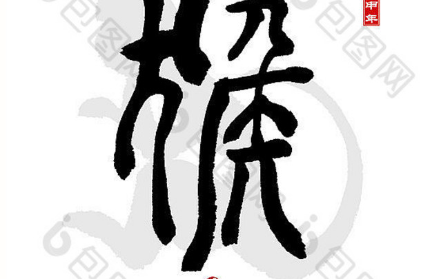 一年猴子中国人书法保持翻译猴子红色的邮票翻译好祝福一年