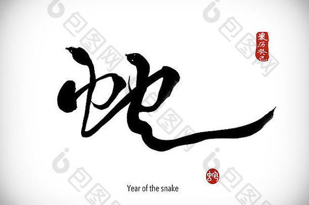 中国人书法一年蛇设计