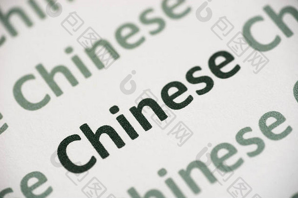词中国人语言印刷白色纸宏