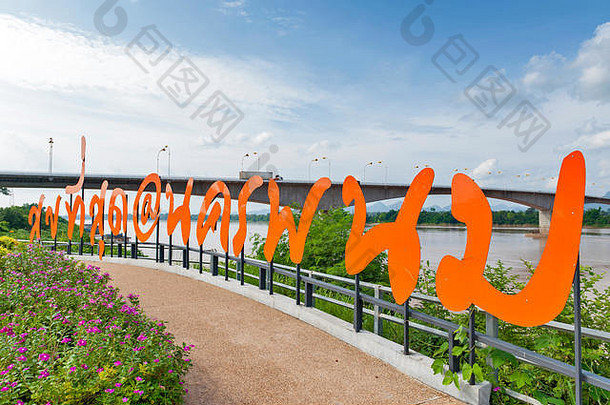 公共公园的观点老挝泰国——友谊桥湄公河河那空Phanom泰国他曲甘蒙老挝
