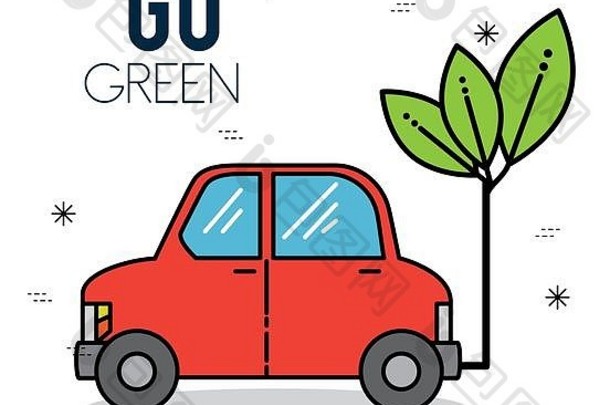 生态车绿色能源设计
