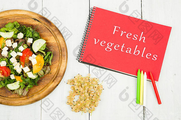 饮食计划沙拉新鲜的蔬菜记事本文本新鲜的蔬菜白色木表格