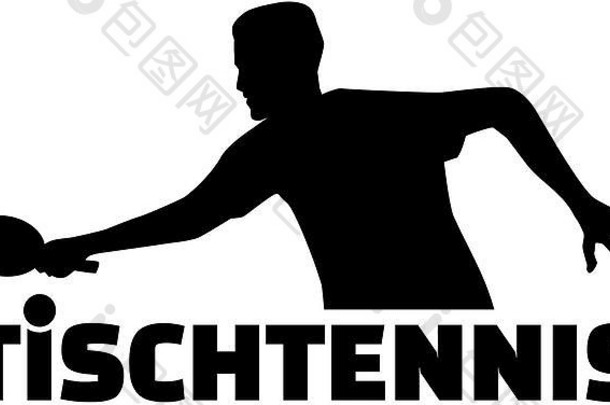 表格网球球员德国体育标题