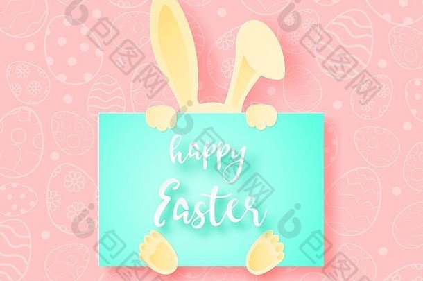 快乐复活节一天背景兔子隐藏横幅纸减少风格数字工艺纸艺术