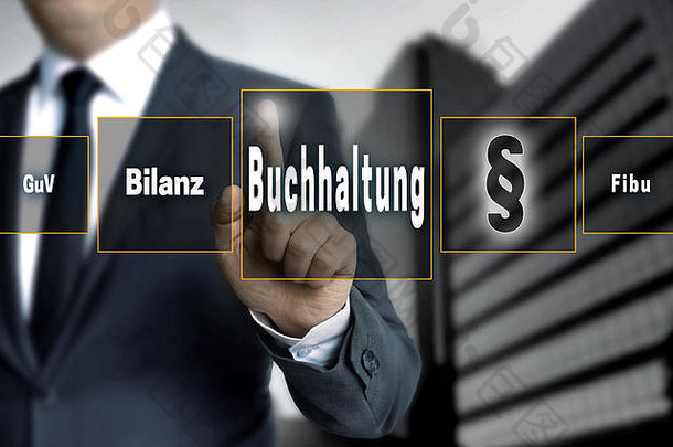 buchhaltung德国会计平衡金融会计利润触屏概念背景