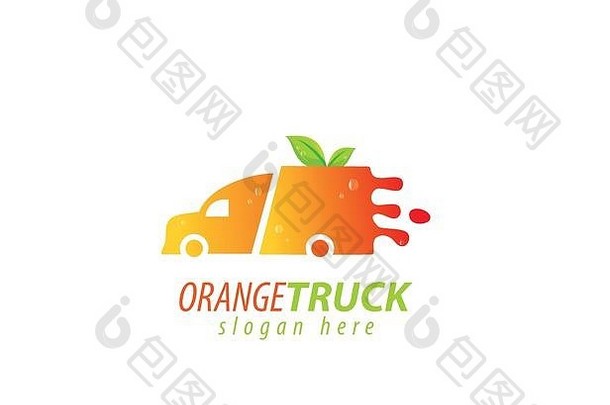 橙色卡车标志设计