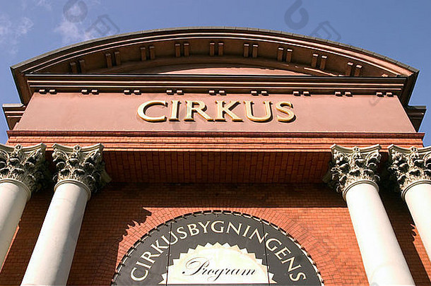 cirkusbygning马戏团建筑哥本哈根丹麦
